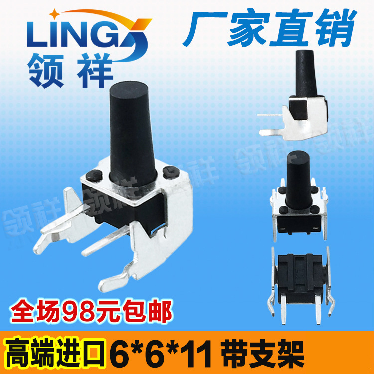 领祥|卧式带支架6*6*11MM轻触开关2脚侧按微动/按键6x6x11mm