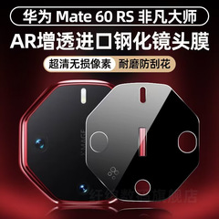 適用華為mate60rs鏡頭膜RS大師超清鋼化玻璃鏡頭膜Mate60Pro/
