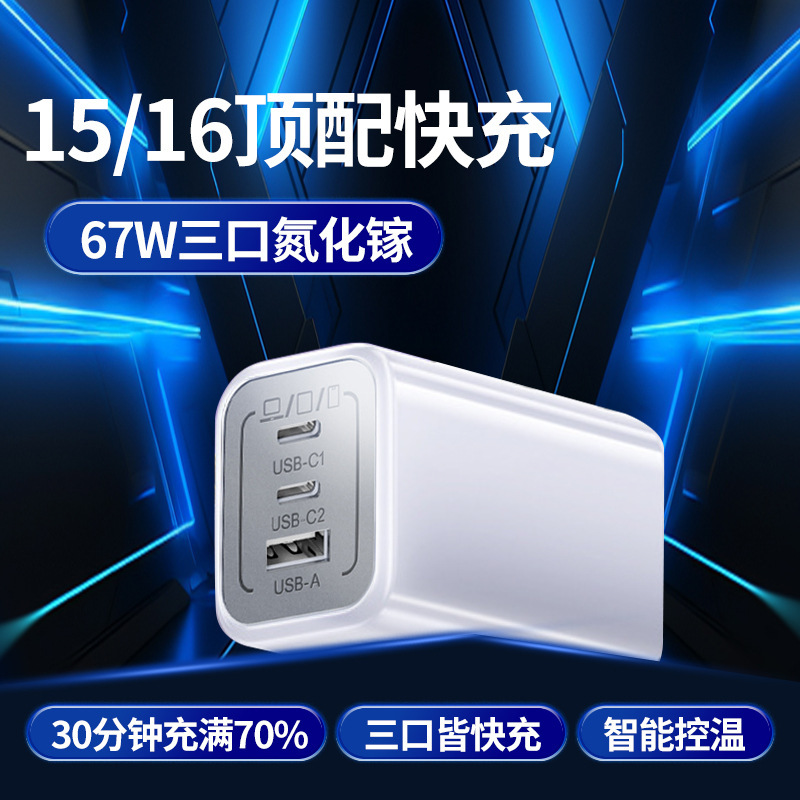 PD67W gallium nitride charger 3C certification charging head three for Apple Huawei notebook computer fast charging