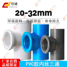pvc水管配件给水管道胶内丝牙三通20 25 34分自来水塑料管件接头