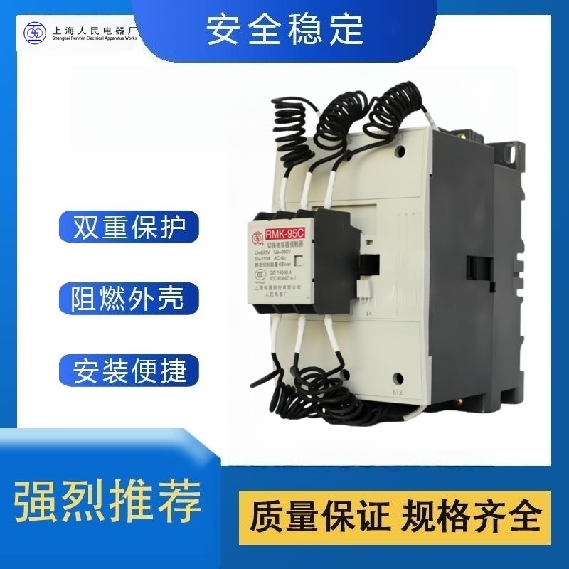 上海人民电器RMK50C切换电容接触器一级代理 全新原装 拒绝高仿