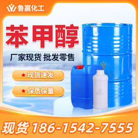 苯甲醇工业级现货批发清洗剂酒精原装绿色家园苯甲醇
