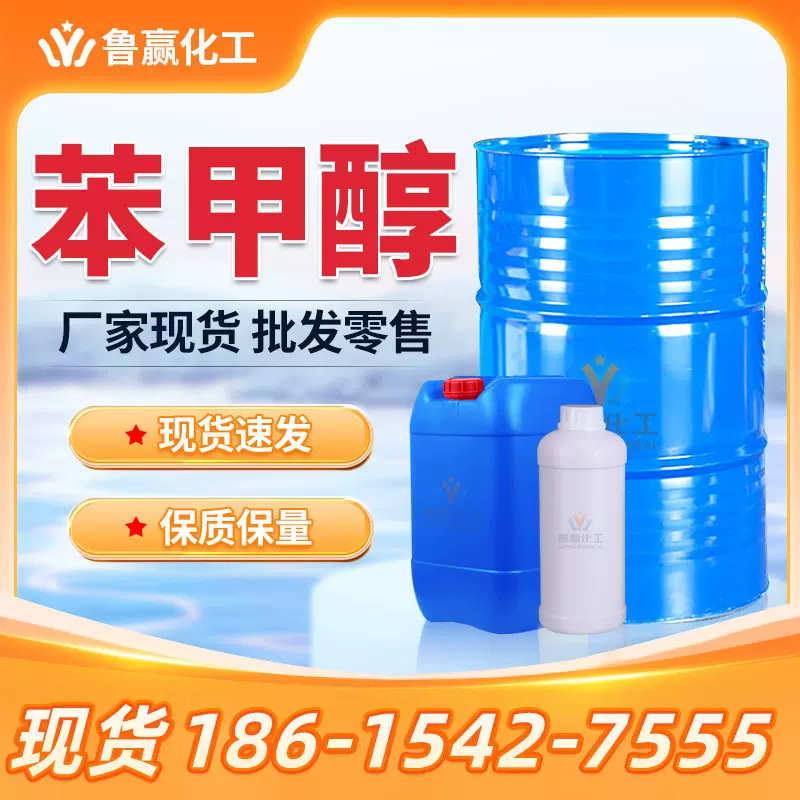 苯甲醇工业级现货批发清洗剂酒精原装绿色家园苯甲醇