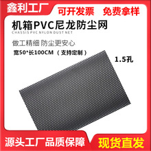 工业主机机箱塑料网PVC防尘网音箱音响汽车电脑风扇散热网1.5孔径