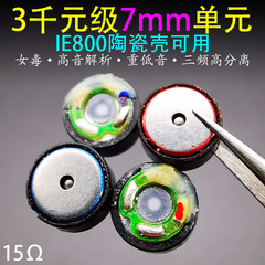 3千元級7mm入耳式ヘッドホンユニットIE800三周波バランスdiyヘッドホンアクセサリ
