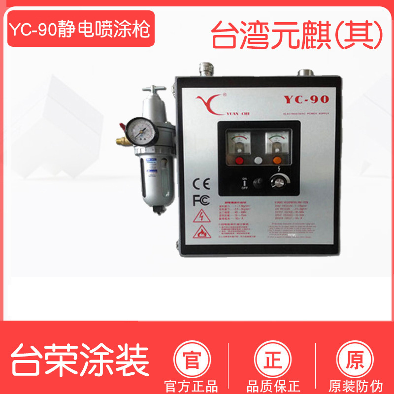 台湾元麒静电喷枪YC-90专业静电喷枪元其静电喷涂设备yc-90喷塑枪