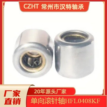 单向滚针轴HFL0408.HFL0408R.HF0408KFR.HFL0408KF.通用轴承