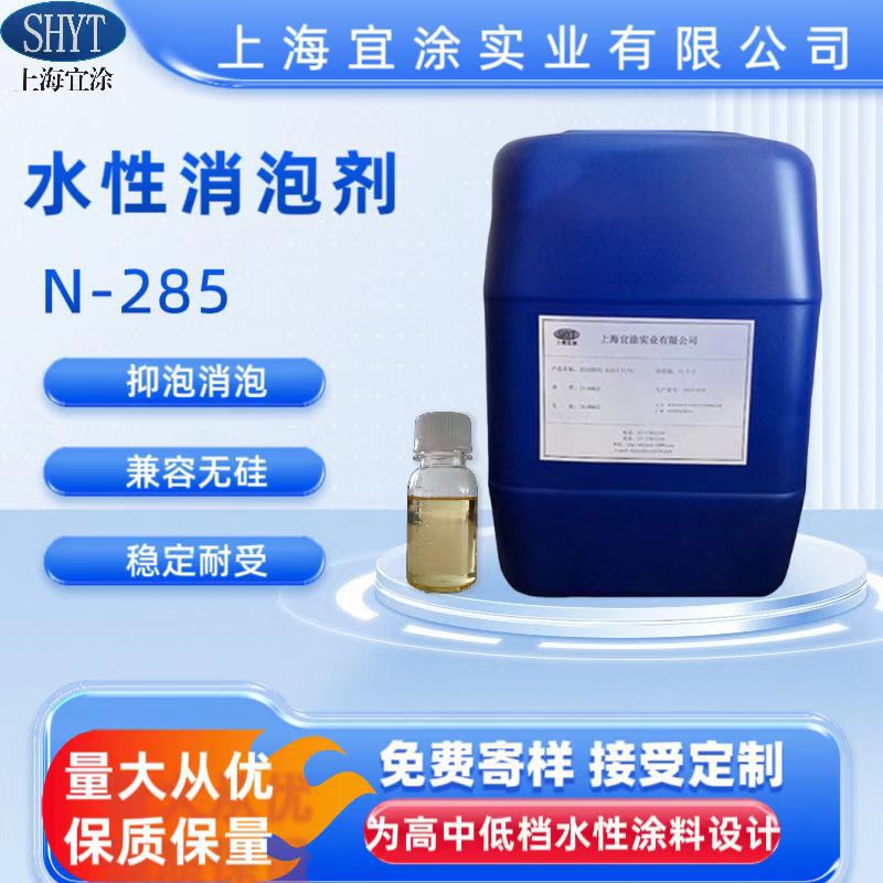 供应水性矿物油消泡剂  N-285环保高粘度高效能环保型抑泡剂油漆