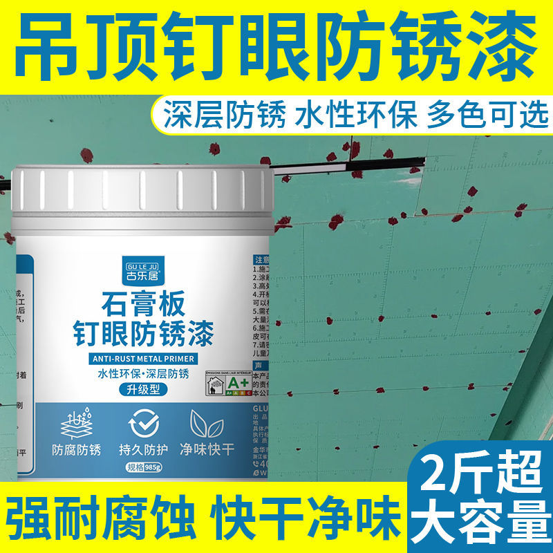 石膏板钉眼防锈漆吊顶螺丝钉水性金属漆刷铁防水防生锈油漆免除锈