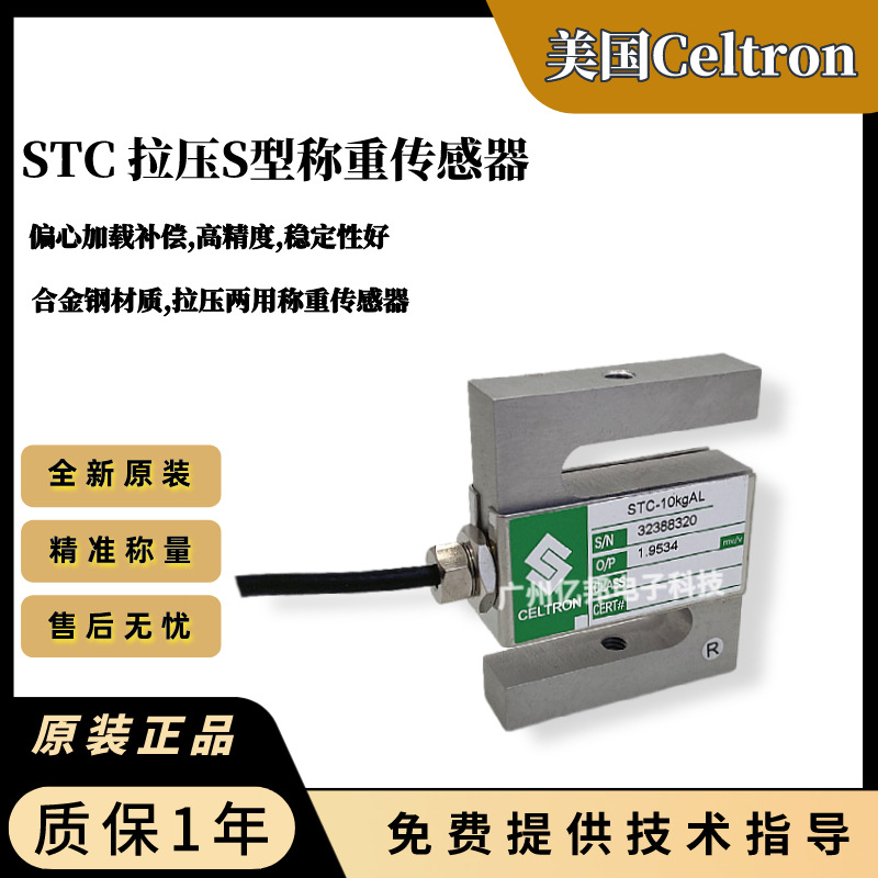 美国Celtron世铨拉压力试验机用STC-5KgAL,STC-10KgAL称重传感器