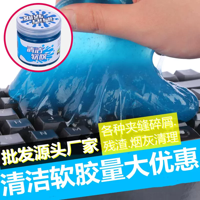 车载清洁软胶 多用途软胶 键盘清洁软胶 汽车风口除尘泥清洁胶