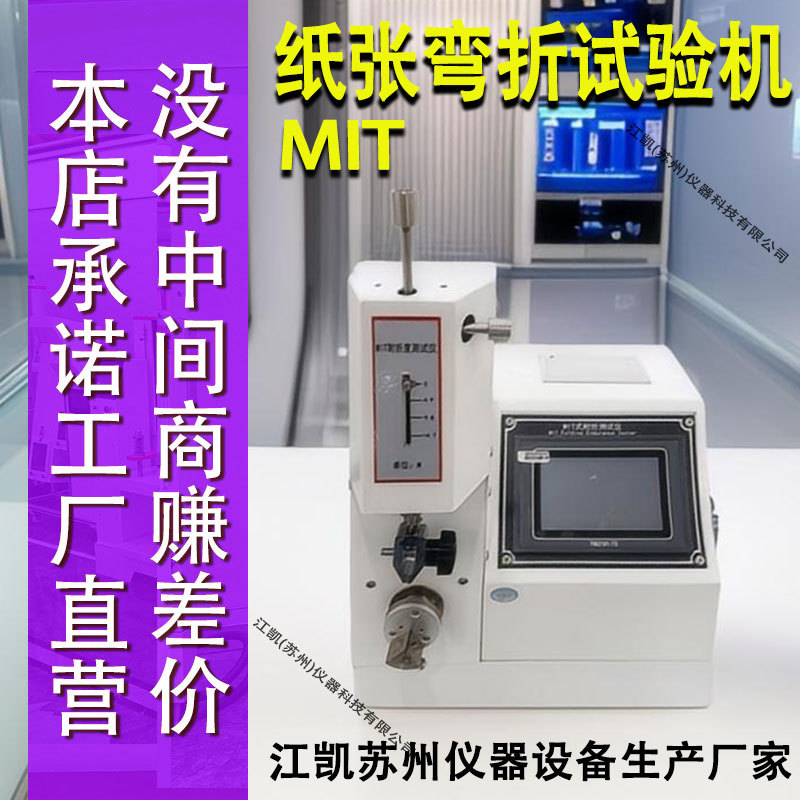 MIT耐折度测定仪 纸板耐折叠疲劳强度测试机纸张耐折度仪