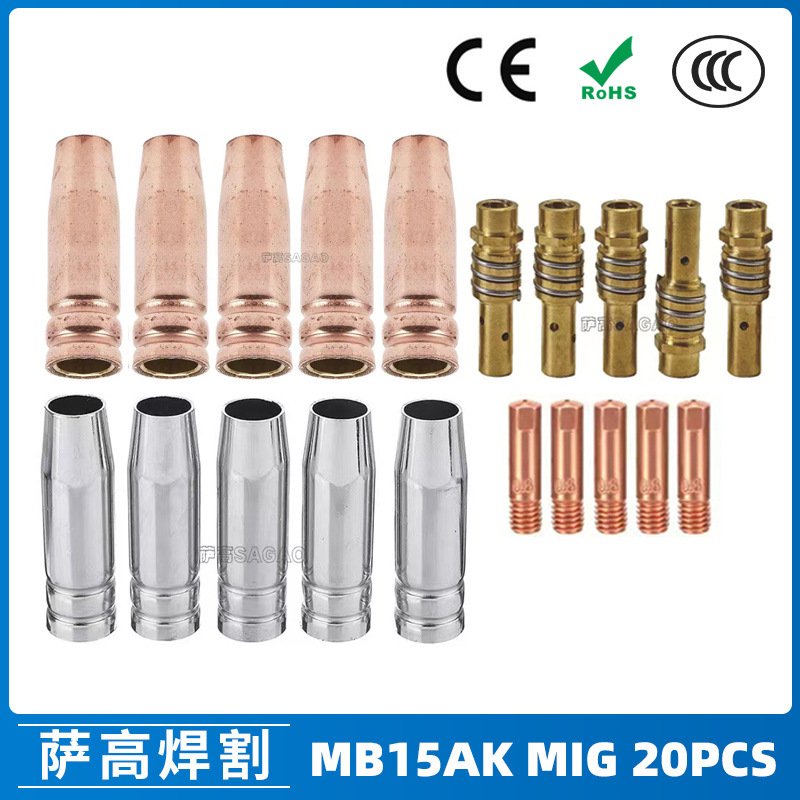MB15AK保护嘴MIG气保二保焊枪配件导电嘴MB15保护咀导电咀 20PCS