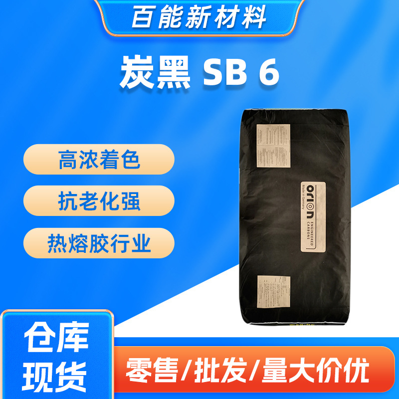 欧励隆SB-6碳黑高黑度气法炭黑高浓着色抗老化强热熔胶行业适用