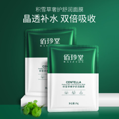 佰珍堂積雪草奢護舒潤面膜改善乾燥肌膚保濕面膜面部護理補水面膜