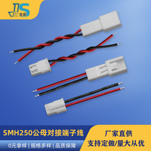 厂家批发红黑线材SMH250公母对接线 间距2.5mmLED灯具端子插接线