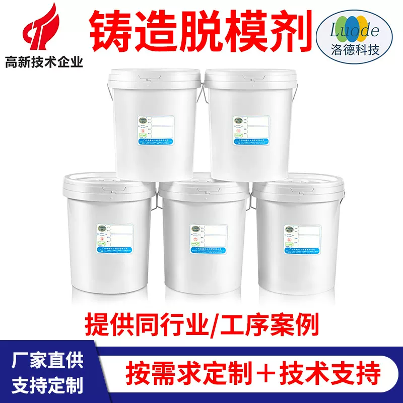定制铸造脱模剂源头实力生产厂家湿砂造型离型剂金属铸铁件水溶性