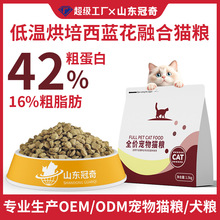 低温烘焙猫粮西蓝花全价42%粗蛋白猫咪猫舍猫主粮OEM代加工贴牌