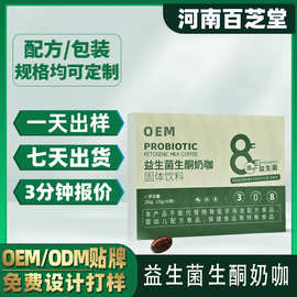 【定制】益生菌生酮奶咖OEM定制代加工固体饮料速溶MCT咖啡粉
