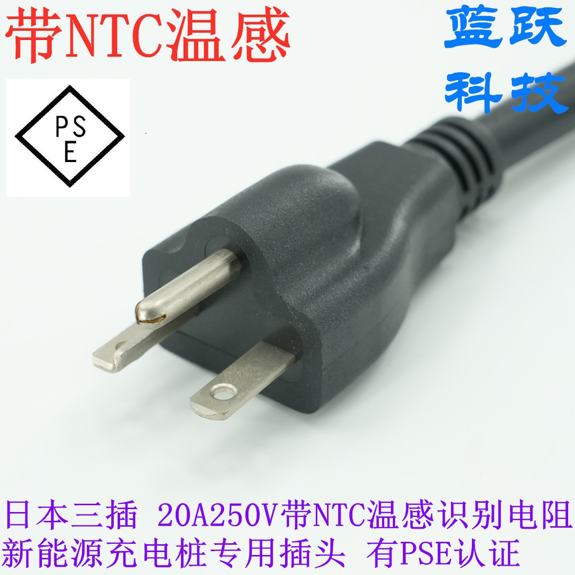 带NTC温感识别电阻日本三插20A 250V有PSE认证新能源充电桩专用