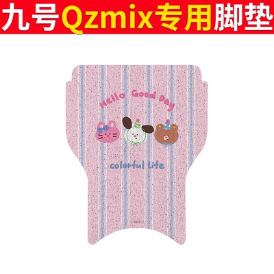 No.9 QZMIX Foot Mat Electric: Electric vehicle foot mat - no-9-qzmix-foot-pad-colorful