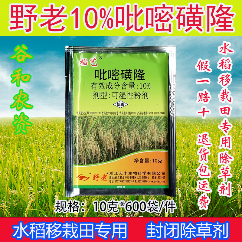 野老稻艺10%吡嘧磺隆水稻田苗后除草专用剂移栽田稗草莎草除草剂