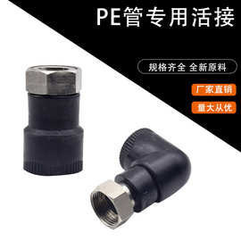 PE内丝活接头活直接弯头热水器活接水泵接头黑色热熔前置水管配件