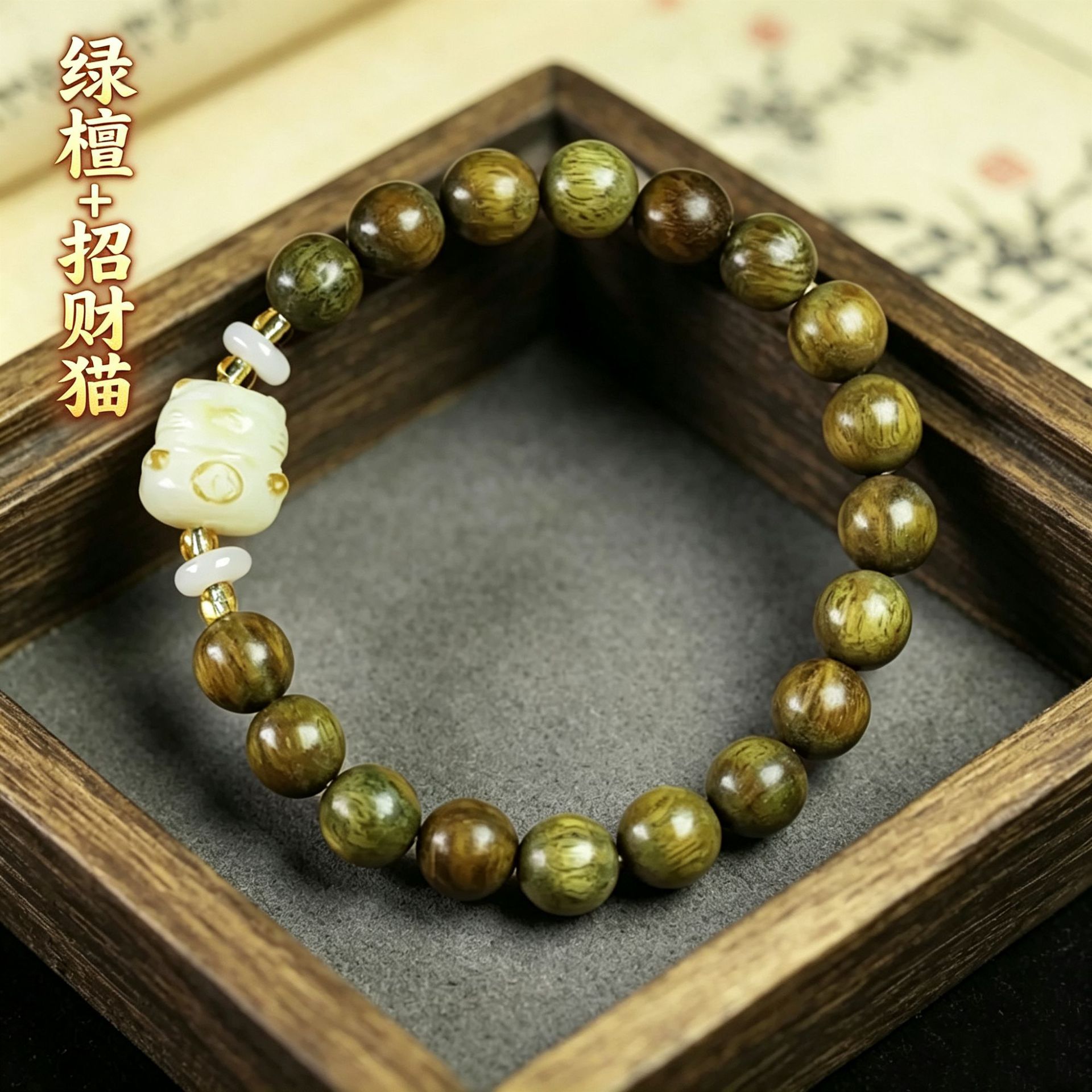 绿檀8mm【招财猫DMY】 / 标准