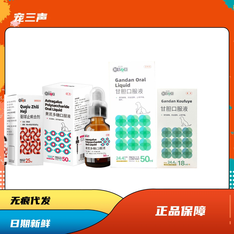 新宠之康黄芪多糖口服液蒙脱石混悬液甘胆口服液驱球虫止痢合剂