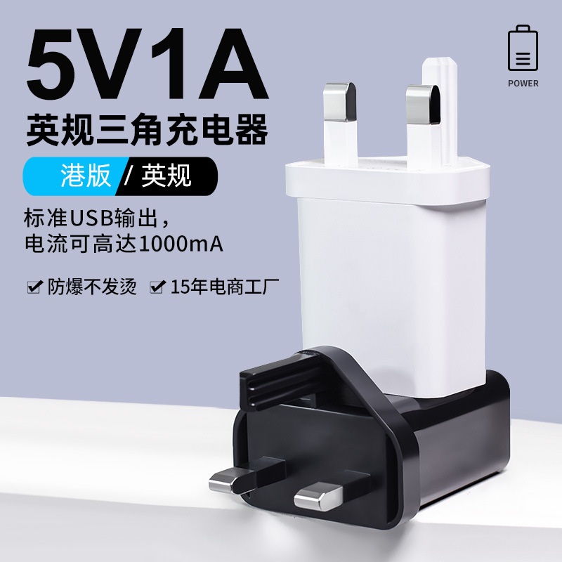 5V1A cargador estándar británico cabezal de carga carga carga rápida solo USB adecuado para teléfonos Android multifunción fábrica original al por mayor