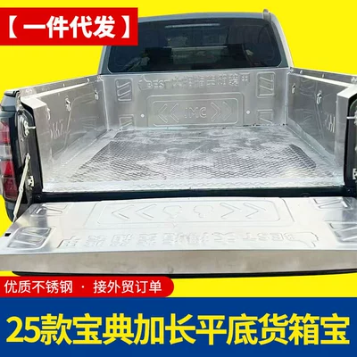 2025 New Model Jmc Baojian Extended Version Flat Bottom Cargo Box Trunk Rear Bucket Silver Stainless Steel Cargo Box Pad