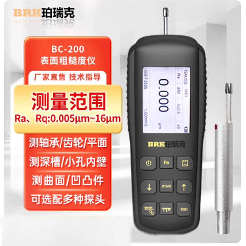 珀瑞克BC-200粗糙度测量仪高精度手持式表面粗糙度仪光洁度检测仪