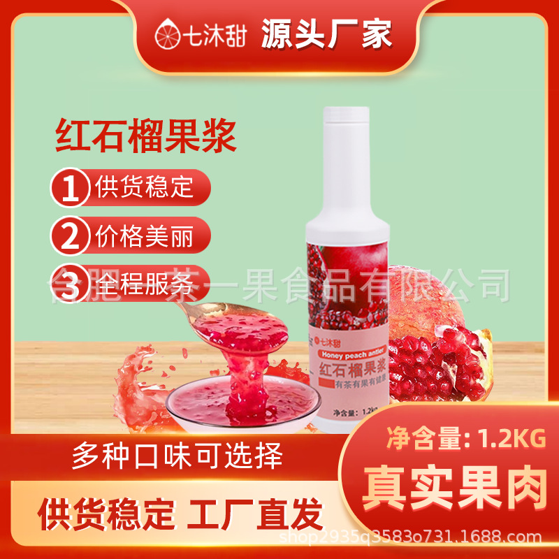 红石榴果浆奶茶店果茸果酱果汁七沐甜饮品连锁工厂直发多口味烘焙