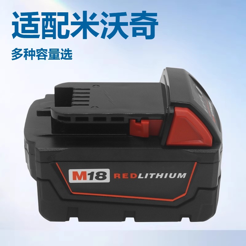 跨境专供适配美沃奇M18定制电动工具锂电池18V大容量米沃奇电池