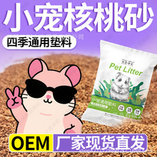【厂家补贴】核桃砂垫料仓鼠金丝熊大颗粒降温沙子低尘尿砂木屑