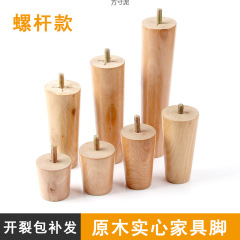 实木沙发脚支撑腿沙发腿电视柜脚木质柜脚茶几脚带螺杆实木桌腿厂