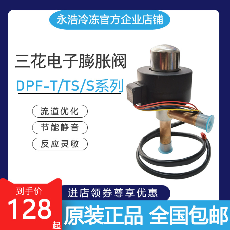 三花电子膨胀阀DPF-T/TS/S系列1.3/1.65/1.8/2.0/2.2/2.4/3.0/6.5