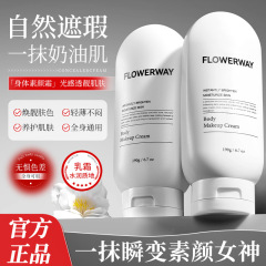 FLOWERWAY ボディクリーム 保湿・ベタつかない・長時間メイク・自然・美白なしのメイクアップクリーム