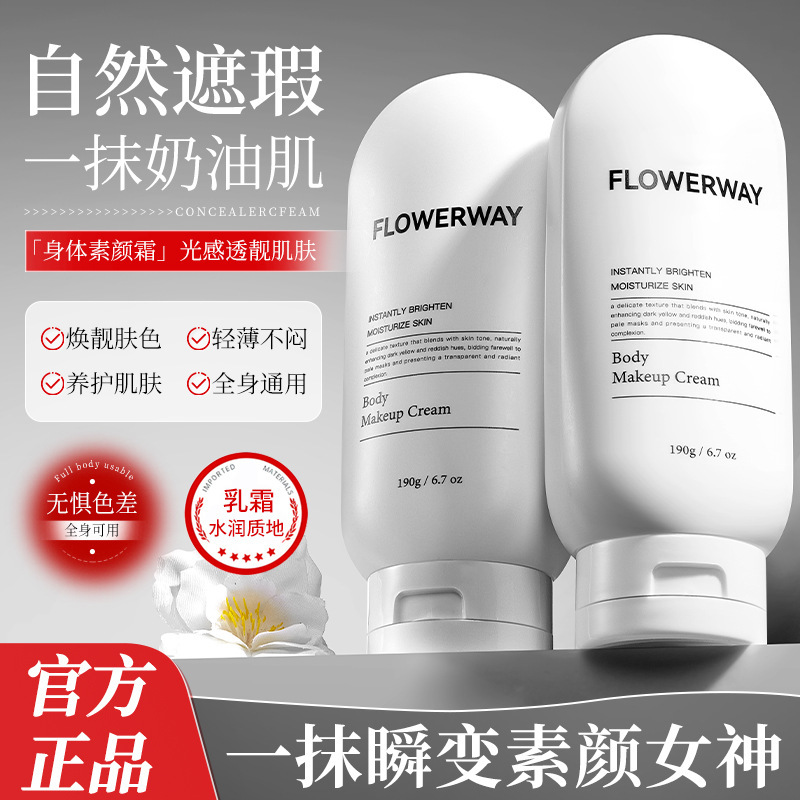 FLOWERWAY ボディクリーム 保湿・ベタつかない・長時間メイク・自然・美白なしのメイクアップクリーム|undefined