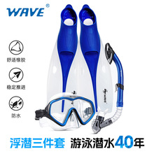WAVE成人专业潜水面镜潜水呼吸管潜水脚蹼蛙鞋浮潜三宝套装