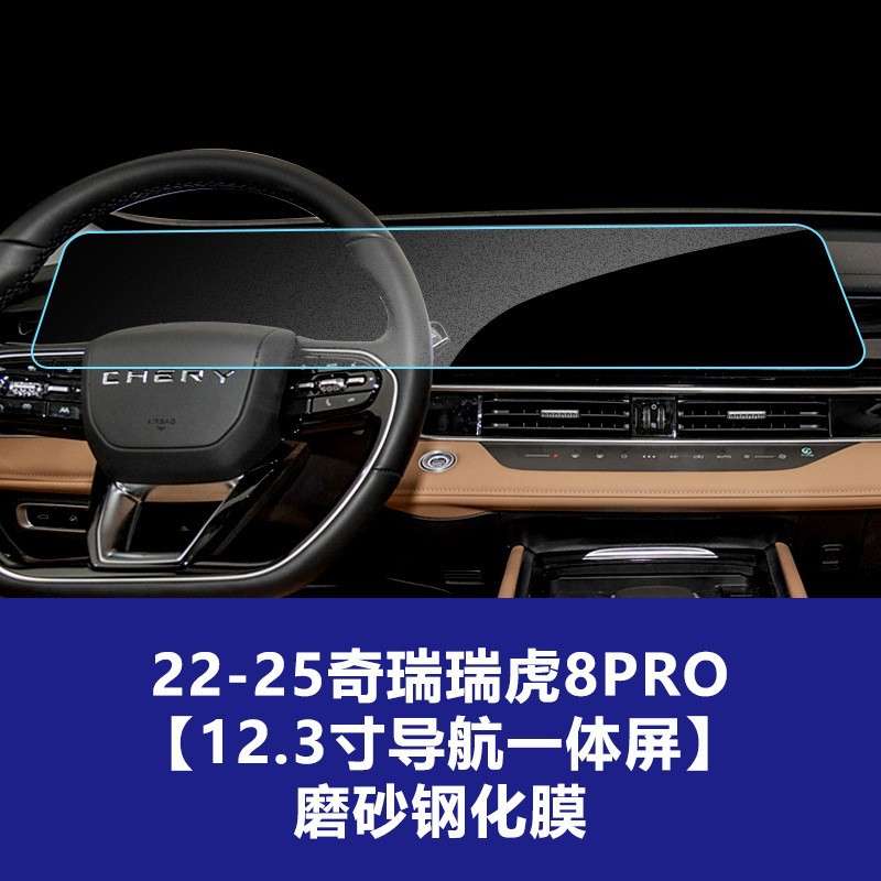 22-25 Tiggo 8Pro [내비게이션 일체형 대형 스크린] 반투명 강화 필름