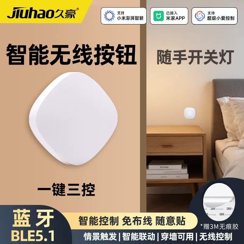 已接入米家App蓝牙5.1Ble无线开关按钮随意贴免布线联动遥控智能