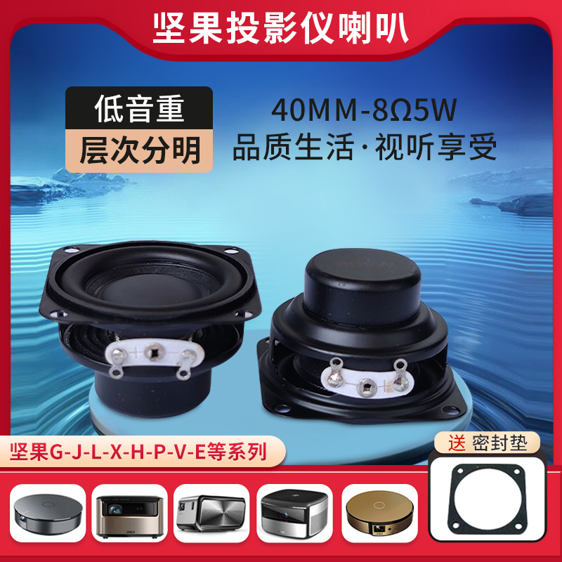全新坚果投影仪喇叭音响G1G3G7J6J7J9X3V9等8欧5瓦全频低音箱配件