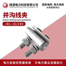 铝合金新款北京型异型并沟线夹JBL-16/240电缆分支跨径电缆连接器