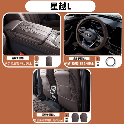 Armrest box pad – decoration accessories collection - 26-models-of-xingyue-l-simple-armrest-box-cover-steering-wheel-cover-full-seat-anti-kick-protection-ming-sha-liu-jin-4-piece-set