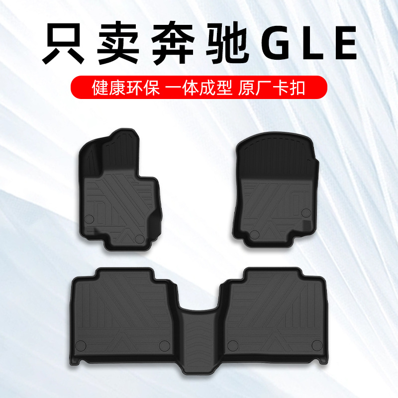 奔驰gle350脚垫 2024款奔驰gle450 gle53专用汽车脚垫TPE全包围