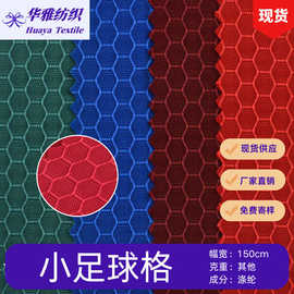 现货颜色157T小足球格面料 手袋皮膜箱包面料四季防水PU布批发