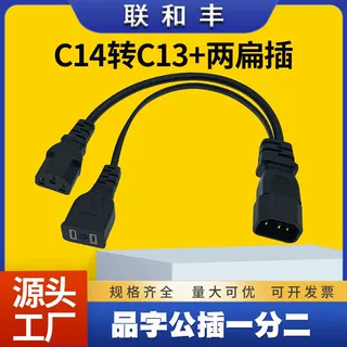 C14品字公转C13品字尾+美标/美规两扁插一分二电脑连接电源延长线