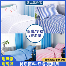宿舍医院病房床单被罩枕套护理床加厚床上用品养老院缎条被
