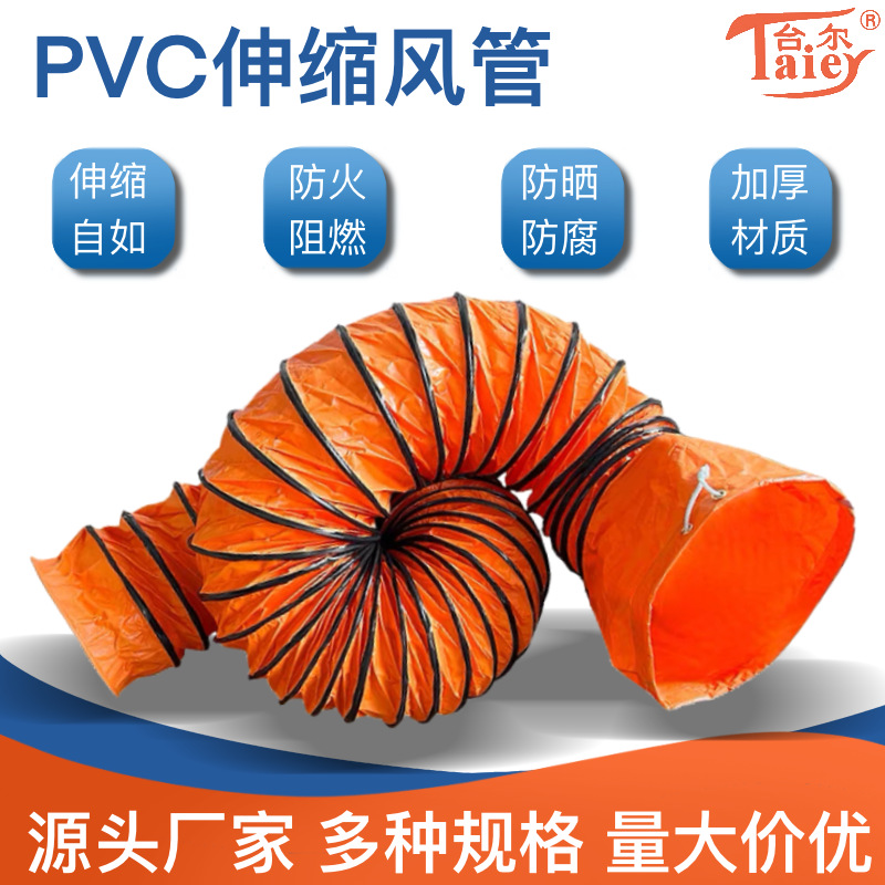 台尔耐腐蚀抗老化耐高温轻巧便携工业风机通风软管 PVC伸缩软管